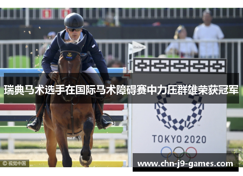 瑞典马术选手在国际马术障碍赛中力压群雄荣获冠军 瑞典马术选手在国际马术障碍赛中力压群雄荣获冠军
