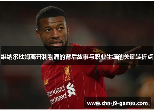 维纳尔杜姆离开利物浦的背后故事与职业生涯的关键转折点