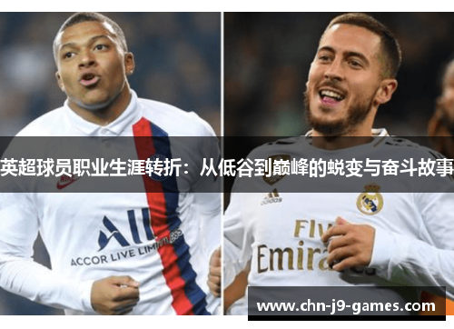 英超球员职业生涯转折：从低谷到巅峰的蜕变与奋斗故事