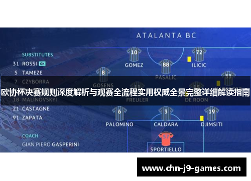 欧协杯决赛规则深度解析与观赛全流程实用权威全景完整详细解读指南 欧协杯决赛规则深度解析与观赛全流程实用权威全景完整详细解读指南