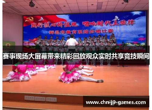 赛事现场大屏幕带来精彩回放观众实时共享竞技瞬间 赛事现场大屏幕带来精彩回放观众实时共享竞技瞬间