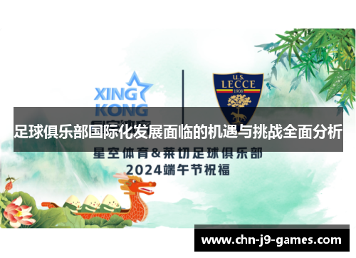 足球俱乐部国际化发展面临的机遇与挑战全面分析 足球俱乐部国际化发展面临的机遇与挑战全面分析