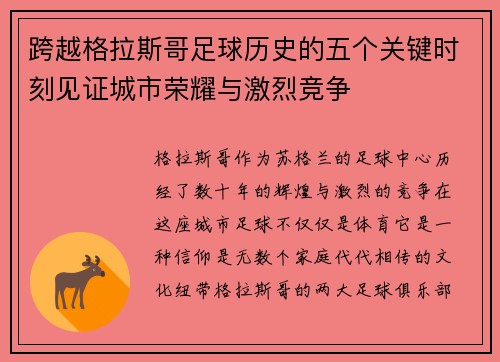 跨越格拉斯哥足球历史的五个关键时刻见证城市荣耀与激烈竞争 跨越格拉斯哥足球历史的五个关键时刻见证城市荣耀与激烈竞争