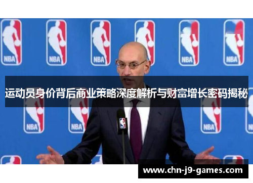 运动员身价背后商业策略深度解析与财富增长密码揭秘 运动员身价背后商业策略深度解析与财富增长密码揭秘