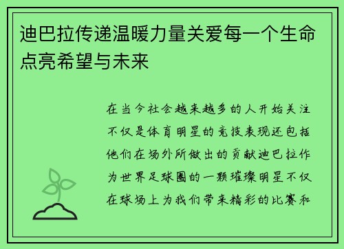 迪巴拉传递温暖力量关爱每一个生命点亮希望与未来 迪巴拉传递温暖力量关爱每一个生命点亮希望与未来