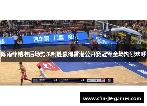 陈雨菲精准后场劈杀制胜赢得香港公开赛冠军全场热烈欢呼