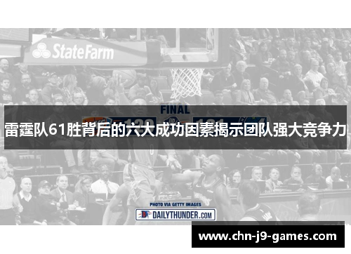 雷霆队61胜背后的六大成功因素揭示团队强大竞争力