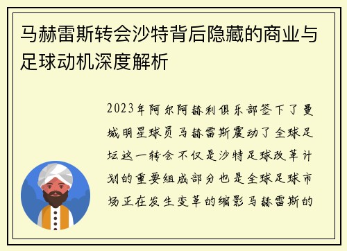 马赫雷斯转会沙特背后隐藏的商业与足球动机深度解析