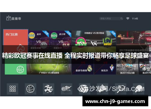 精彩欧冠赛事在线直播 全程实时报道带你畅享足球盛宴