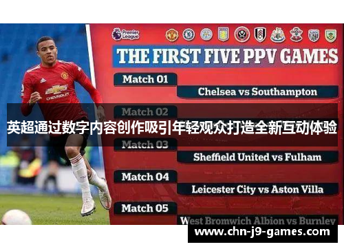 英超通过数字内容创作吸引年轻观众打造全新互动体验 英超通过数字内容创作吸引年轻观众打造全新互动体验