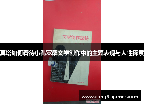 莫塔如何看待小孔塞桑文学创作中的主题表现与人性探索 莫塔如何看待小孔塞桑文学创作中的主题表现与人性探索