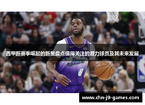 西甲新赛季崛起的新星盘点值得关注的潜力球员及其未来发展