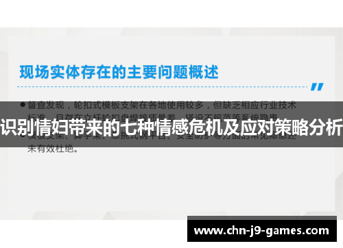 识别情妇带来的七种情感危机及应对策略分析