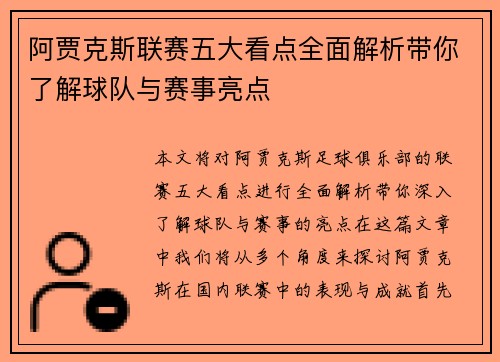 阿贾克斯联赛五大看点全面解析带你了解球队与赛事亮点 阿贾克斯联赛五大看点全面解析带你了解球队与赛事亮点