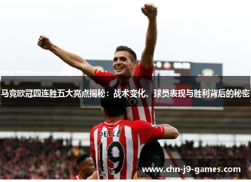 马竞欧冠四连胜五大亮点揭秘：战术变化、球员表现与胜利背后的秘密