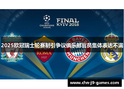 2025欧冠瑞士轮赛制引争议俱乐部官员集体表达不满