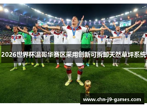 2026世界杯温哥华赛区采用创新可拆卸天然草坪系统 2026世界杯温哥华赛区采用创新可拆卸天然草坪系统