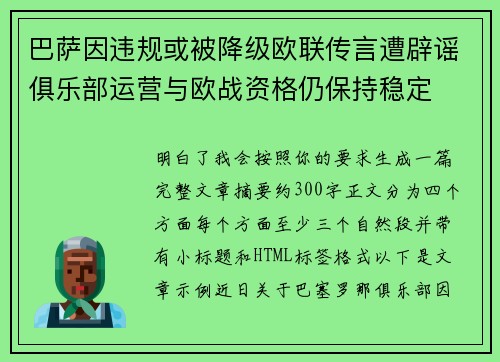 巴萨因违规或被降级欧联传言遭辟谣俱乐部运营与欧战资格仍保持稳定 巴萨因违规或被降级欧联传言遭辟谣俱乐部运营与欧战资格仍保持稳定