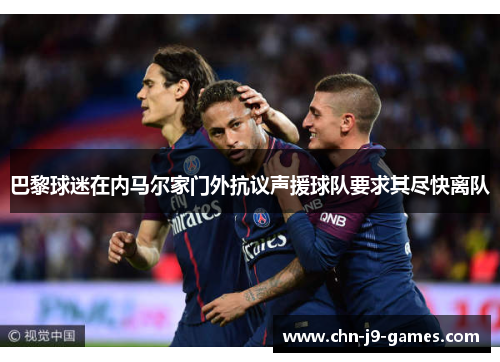 巴黎球迷在内马尔家门外抗议声援球队要求其尽快离队