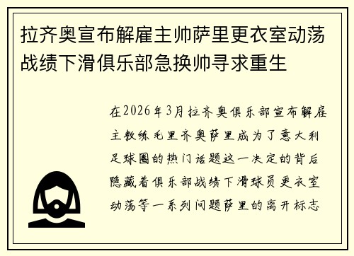 拉齐奥宣布解雇主帅萨里更衣室动荡战绩下滑俱乐部急换帅寻求重生
