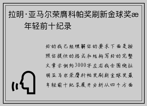 拉明·亚马尔荣膺科帕奖刷新金球奖最年轻前十纪录