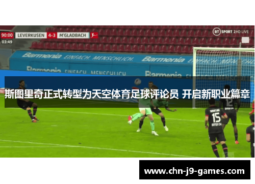 斯图里奇正式转型为天空体育足球评论员 开启新职业篇章 斯图里奇正式转型为天空体育足球评论员 开启新职业篇章