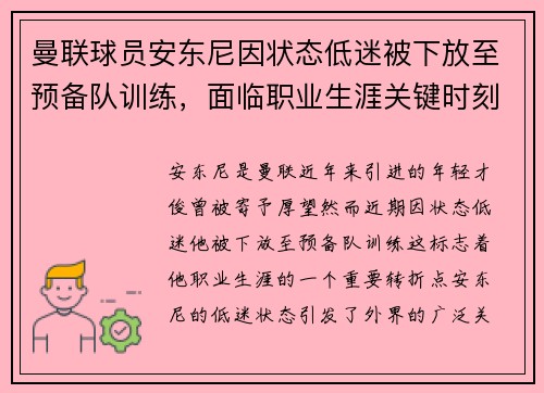曼联球员安东尼因状态低迷被下放至预备队训练，面临职业生涯关键时刻