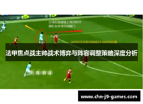 法甲焦点战主帅战术博弈与阵容调整策略深度分析
