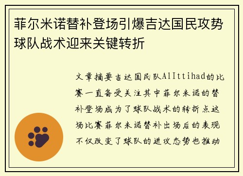 菲尔米诺替补登场引爆吉达国民攻势球队战术迎来关键转折