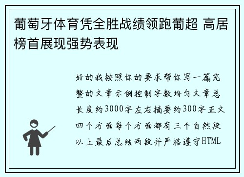 葡萄牙体育凭全胜战绩领跑葡超 高居榜首展现强势表现