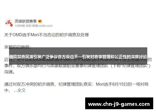 魏震禁赛风波引发广泛争议各方反应不一引发对赛事管理和公正性的深度讨论