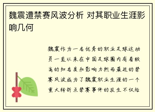 魏震遭禁赛风波分析 对其职业生涯影响几何