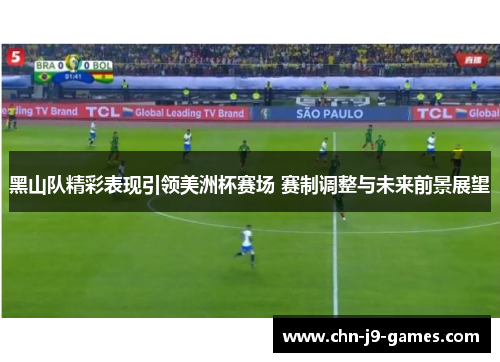 黑山队精彩表现引领美洲杯赛场 赛制调整与未来前景展望