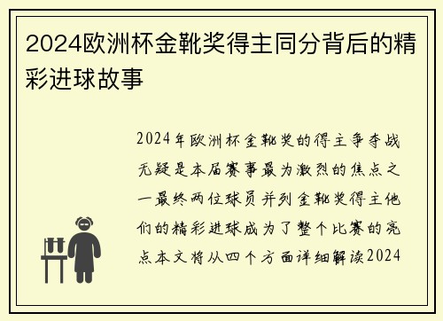 2024欧洲杯金靴奖得主同分背后的精彩进球故事
