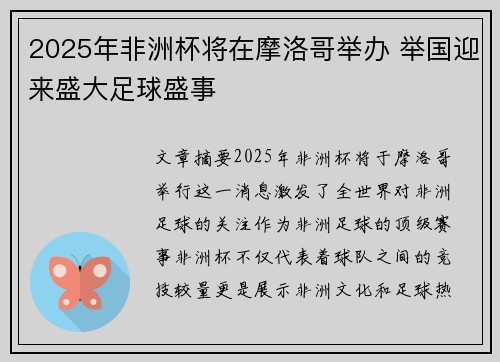 2025年非洲杯将在摩洛哥举办 举国迎来盛大足球盛事