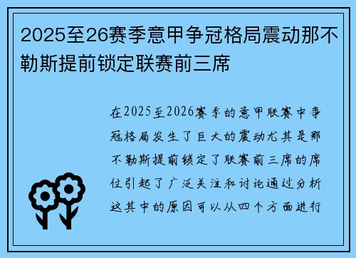 2025至26赛季意甲争冠格局震动那不勒斯提前锁定联赛前三席