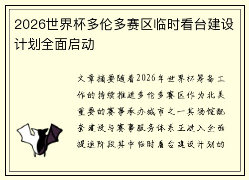 2026世界杯多伦多赛区临时看台建设计划全面启动