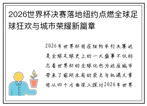 2026世界杯决赛落地纽约点燃全球足球狂欢与城市荣耀新篇章 2026世界杯决赛落地纽约点燃全球足球狂欢与城市荣耀新篇章