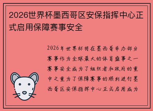 2026世界杯墨西哥区安保指挥中心正式启用保障赛事安全