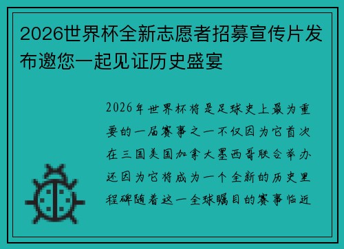 2026世界杯全新志愿者招募宣传片发布邀您一起见证历史盛宴 2026世界杯全新志愿者招募宣传片发布邀您一起见证历史盛宴