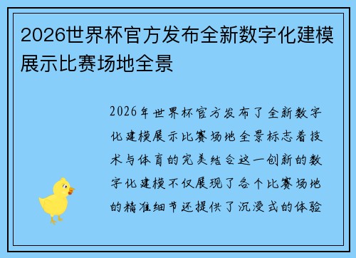 2026世界杯官方发布全新数字化建模展示比赛场地全景 2026世界杯官方发布全新数字化建模展示比赛场地全景