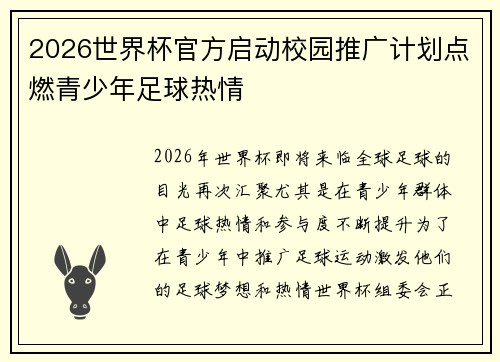 2026世界杯官方启动校园推广计划点燃青少年足球热情