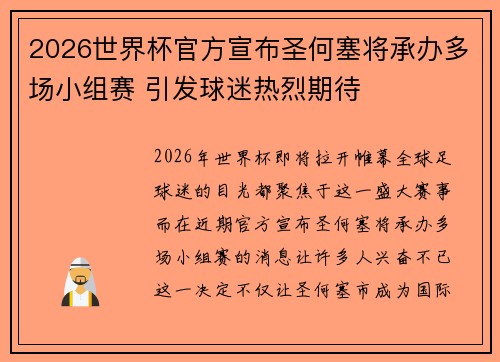 2026世界杯官方宣布圣何塞将承办多场小组赛 引发球迷热烈期待