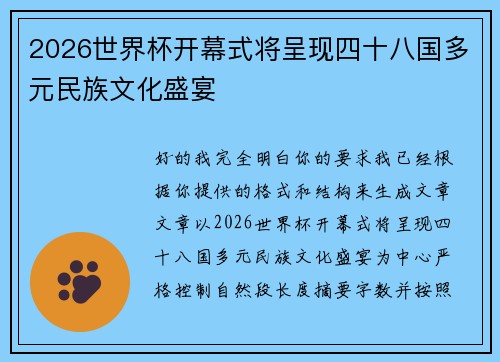 2026世界杯开幕式将呈现四十八国多元民族文化盛宴