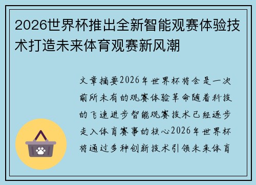 2026世界杯推出全新智能观赛体验技术打造未来体育观赛新风潮