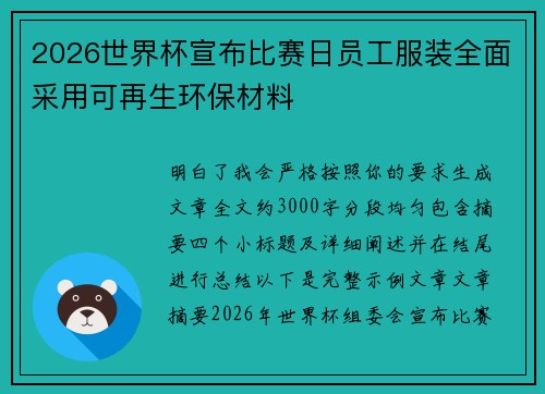 2026世界杯宣布比赛日员工服装全面采用可再生环保材料