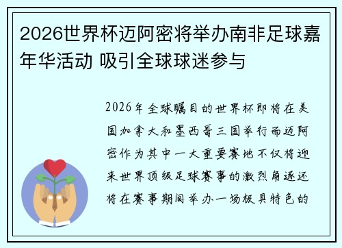 2026世界杯迈阿密将举办南非足球嘉年华活动 吸引全球球迷参与