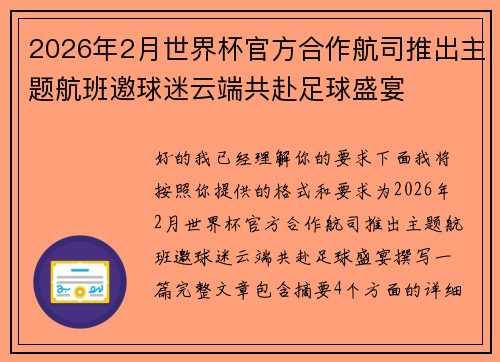 2026年2月世界杯官方合作航司推出主题航班邀球迷云端共赴足球盛宴