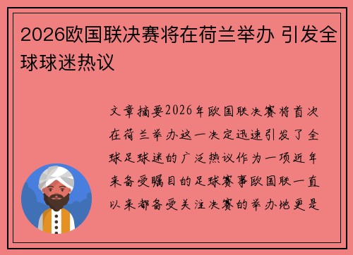 2026欧国联决赛将在荷兰举办 引发全球球迷热议