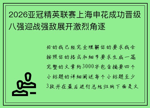 2026亚冠精英联赛上海申花成功晋级八强迎战强敌展开激烈角逐